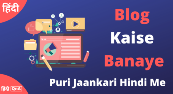 2020 में ब्लॉग कैसे बनाये ? पूरी जानकारी हिंदी में (Blog Kaise Banaye)