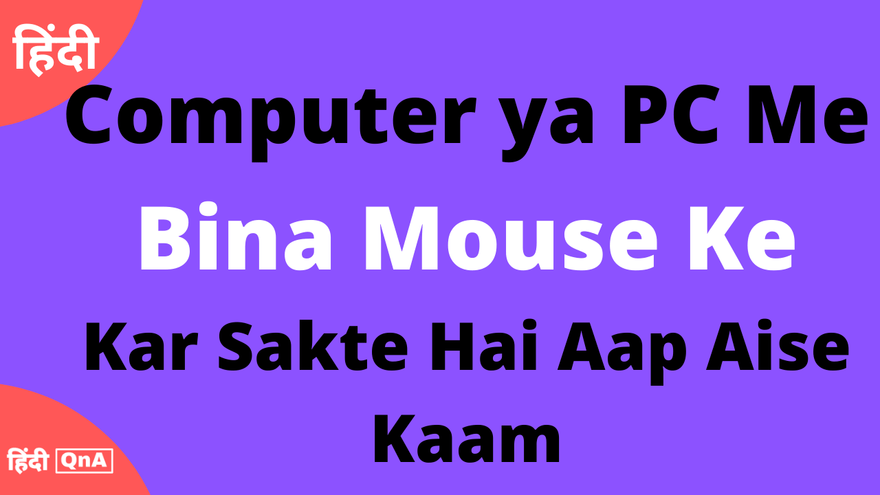 computer ko bina mouse ke kaise chalaye